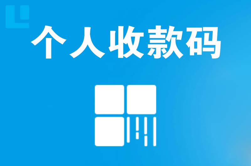 承德拉卡拉个人收款码