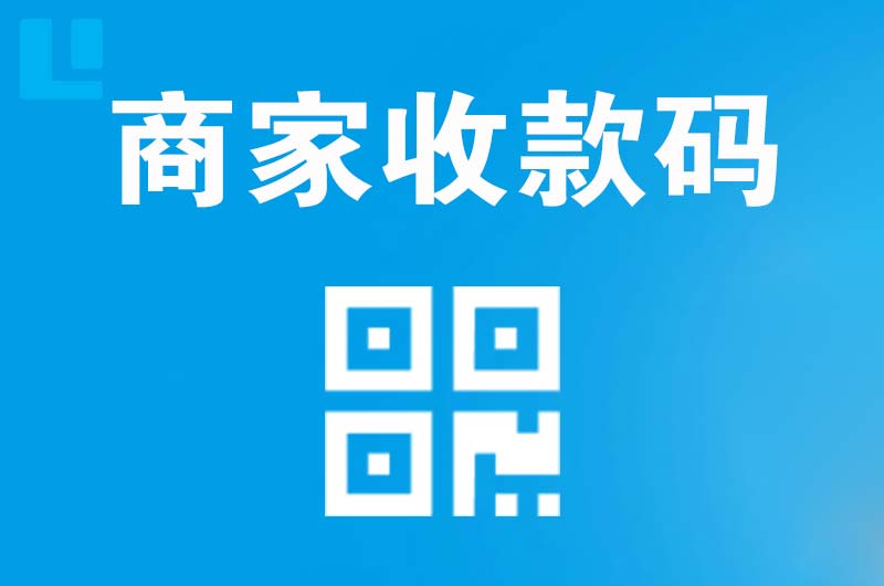承德拉卡拉商家收款码