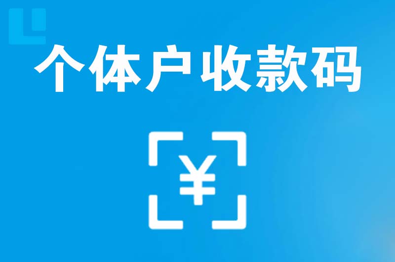 承德拉卡拉个体户收款码